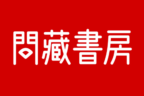 问藏书房字体包在线下载，电商设计免费可商用中文字体