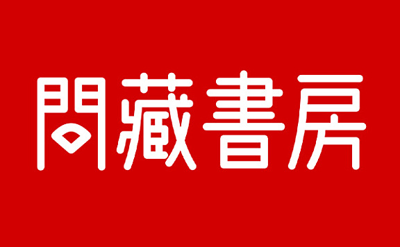 问藏书房字体包在线下载，电商设计免费可商用中文字体