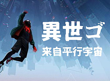 异世果 異世ゴ Isego字体包在线下载，电商设计免费可商用