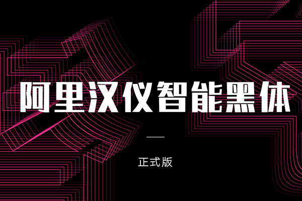 阿里汉仪智能黑体字体包在线下载,电商设计免费可商用