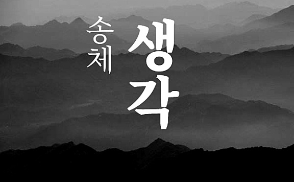 思源宋体-韩文版字体包在线下载，电商包装设计印花免费可商用