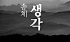 思源宋体-韩文版字体包在线下载，电商包装设计印花免费可商用