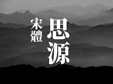 思源宋体-繁体中文版字体包在线下载，电商包装设计印花免费可商用