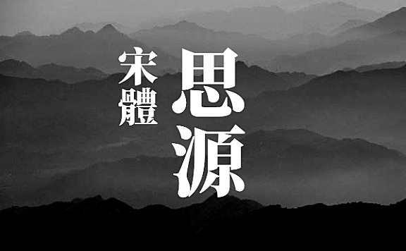 思源宋体-繁体中文版字体包在线下载，电商包装设计印花免费可商用