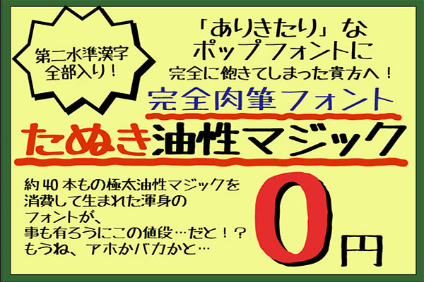 马克笔手绘体たぬき 油性マジック字体包在线下载，电商设计免费可商用