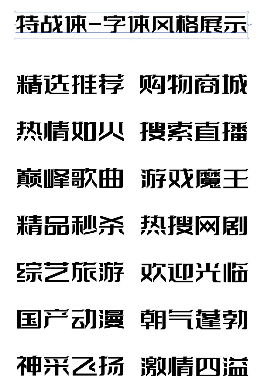 字体传奇特战体字体包下载，免费可商用