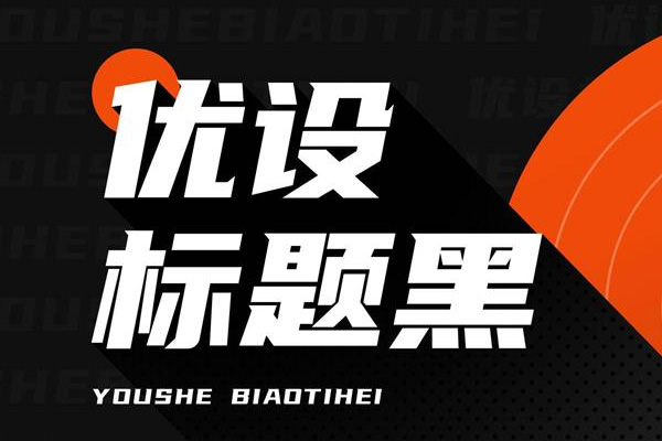 优设标题黑字体包在线下载,电商设计免费可商用