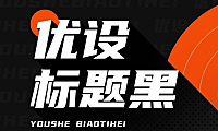 优设标题黑字体包在线下载，电商设计免费可商用