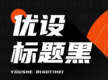 优设标题黑字体包在线下载，电商设计免费可商用