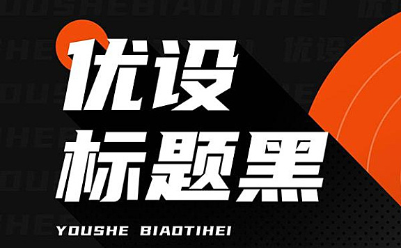 优设标题黑字体包在线下载，电商设计免费可商用