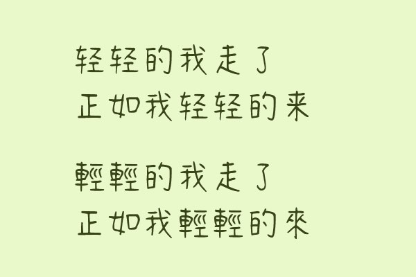 清松手写体2字体包在线下载,电商包装设计印花免费可商用