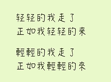 清松手写体2字体包在线下载，电商包装设计印花免费可商用