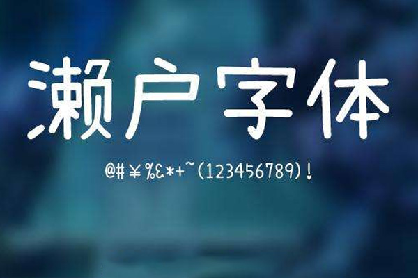 濑户字体字体包在线下载,电商包装设计印花免费可商用