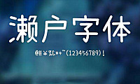 濑户字体字体包在线下载，电商包装设计印花免费可商用