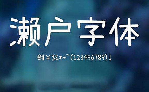 濑户字体字体包在线下载,电商包装设计印花免费可商用