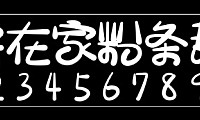 宅在家粉条甜字体包在线下载，电商包装设计印花免费可商用