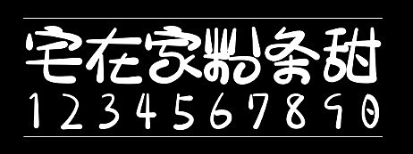 宅在家粉条甜字体包在线下载，电商包装设计印花免费可商用
