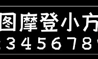 摄图摩登小方体字体包在线下载，电商包装设计印花免费可商用