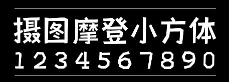 摄图摩登小方体字体包在线下载，电商包装设计印花免费可商用