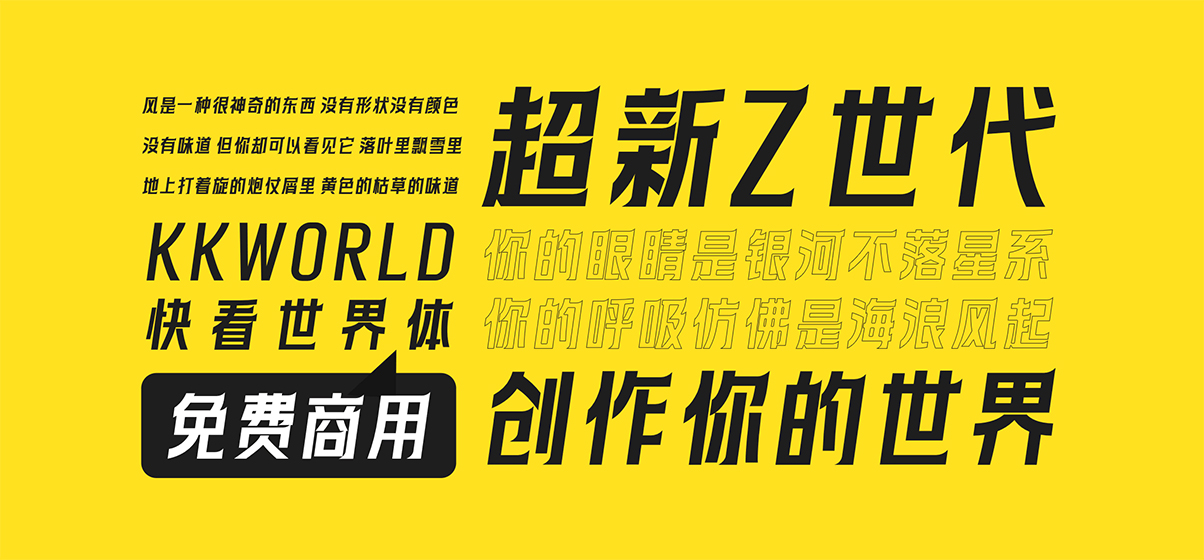 快看世界体kuaikanshijieti字体下载,免费可商用中文字体