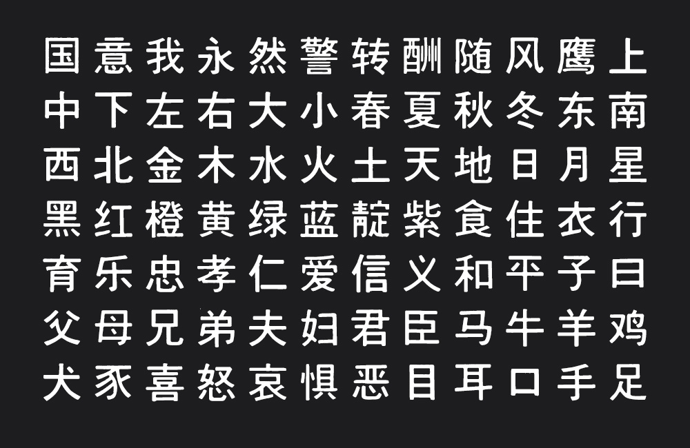 汇文港黑字体包在线下载，免费可商用中文字体