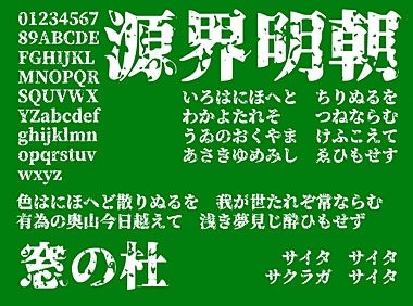 源界明朝体字体在线下载，电商免费可商用