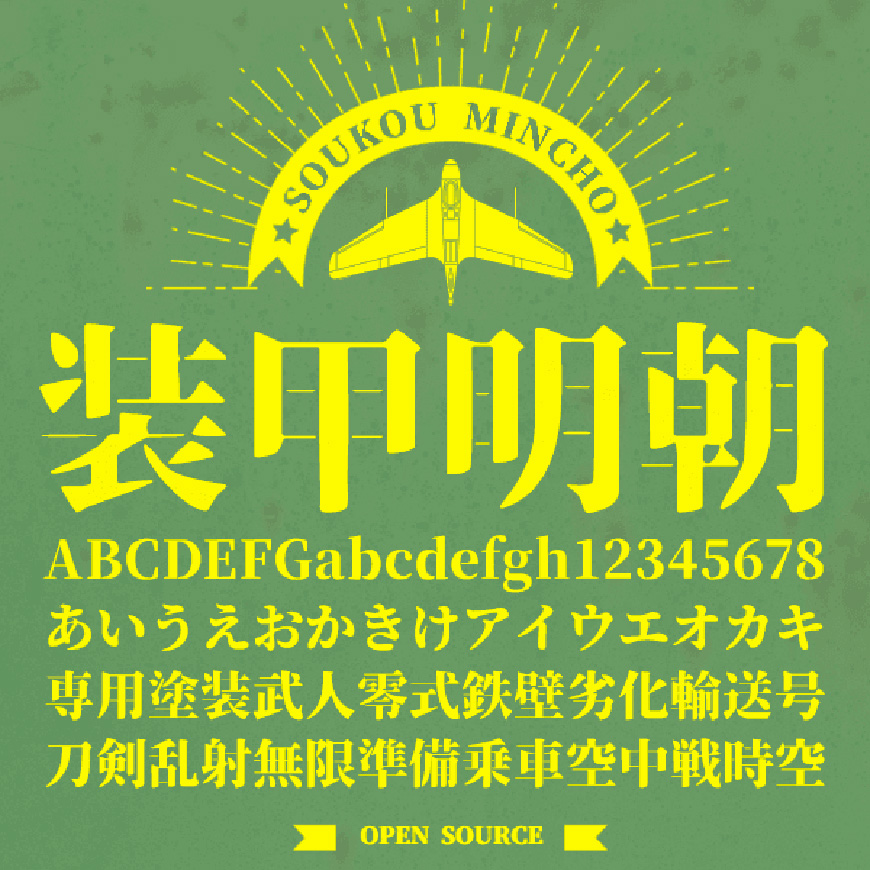 装甲明朝体字体下载,电商免费可商用