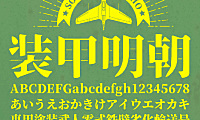装甲明朝体字体下载，电商免费可商用