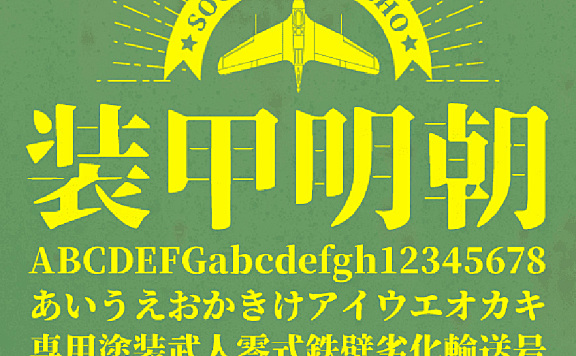 装甲明朝体字体下载,电商免费可商用
