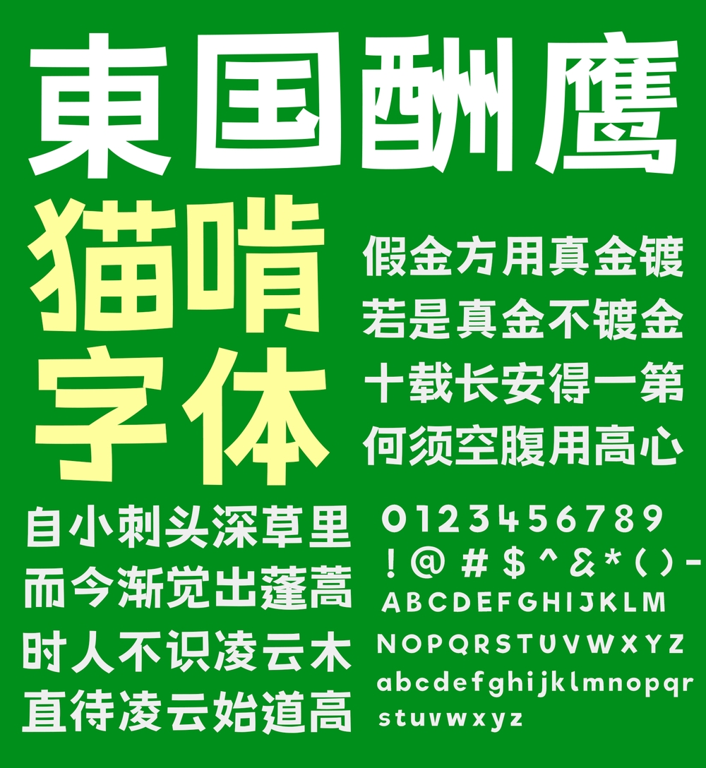 荆南俊俊体字体包在线下载,免费可商用