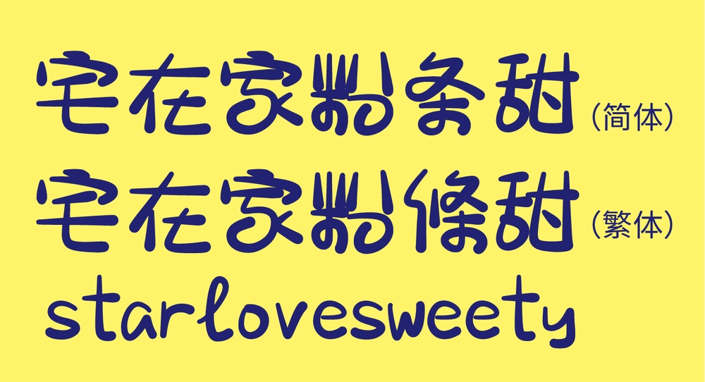 宅在家粉條甜字体包在线下载,免费可商用