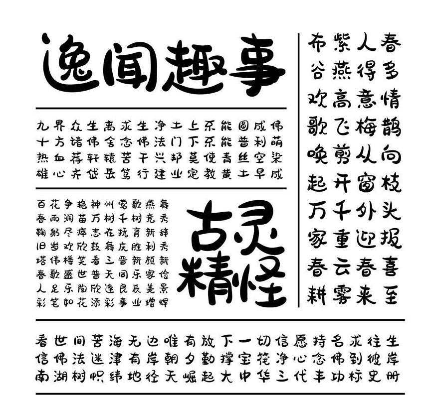 胡晓波骚包体字体包在线下载,免费可商用
