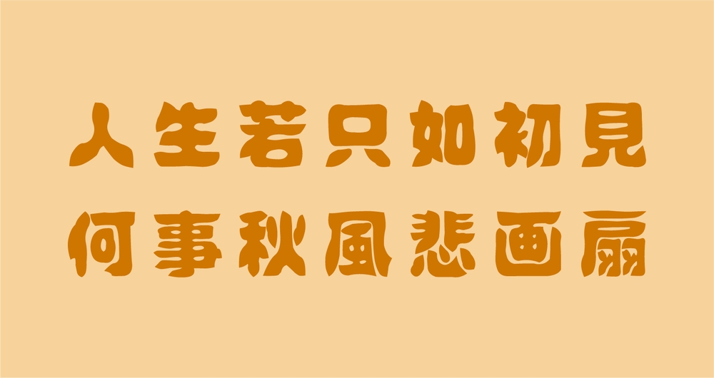 idfont 壊雲体字体包在线下载，免费可商用