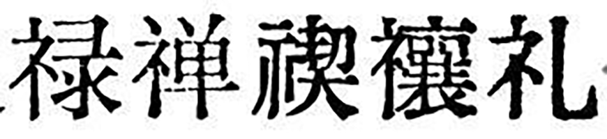 汇文明朝体字体包在线下载,免费可商用
