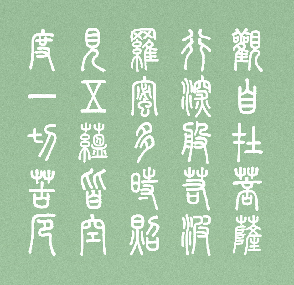 崇羲篆体字体包在线下载,免费可商用中文字体