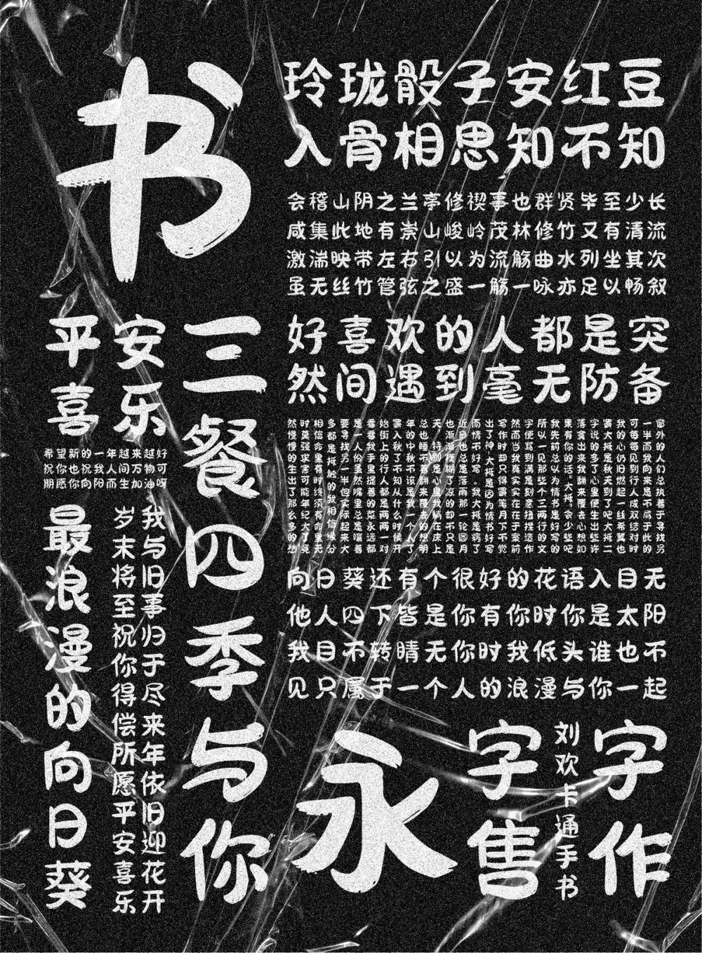 刘欢卡通手书字体下载，免费可商用