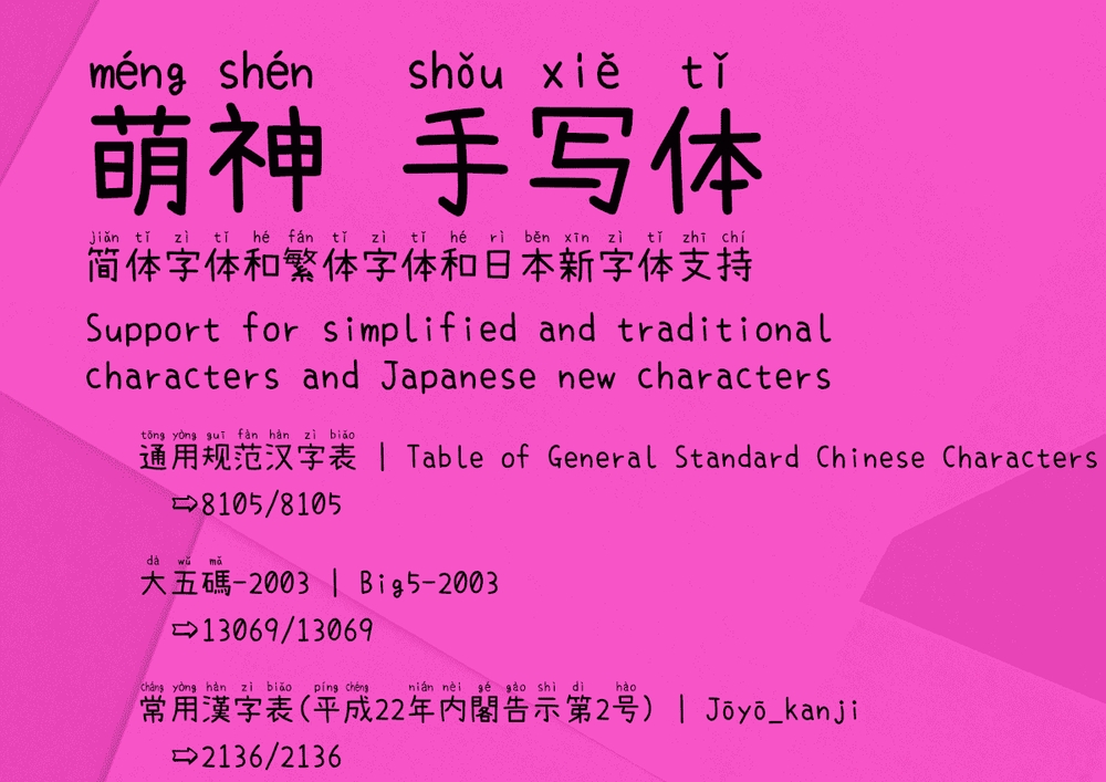 萌神手写体中文字体下载,免费可商用