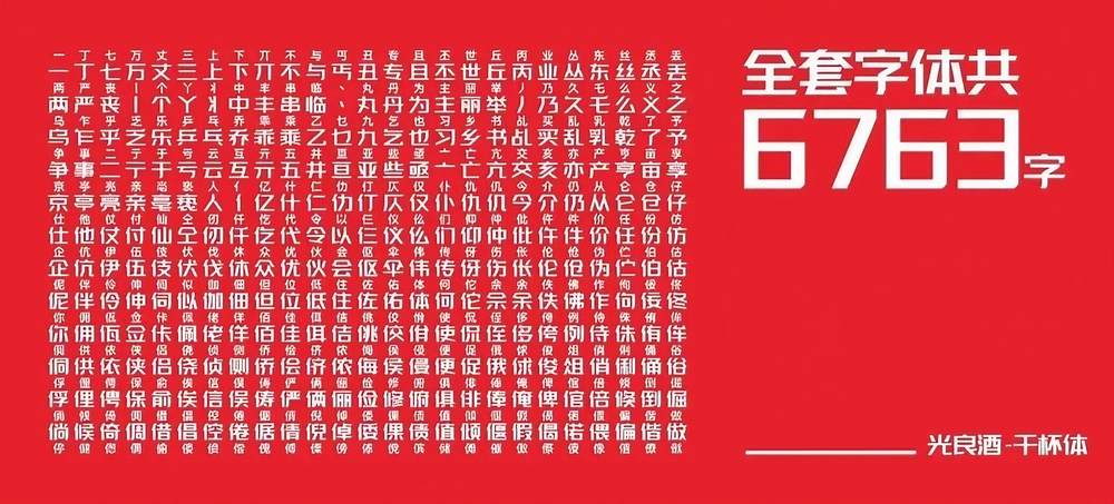 光良酒干杯体字体包在线下载,免费可商用