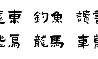 演示佛系体字体包下载，书法字体免费可商用