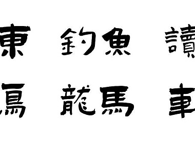 演示佛系体字体包下载，书法字体免费可商用