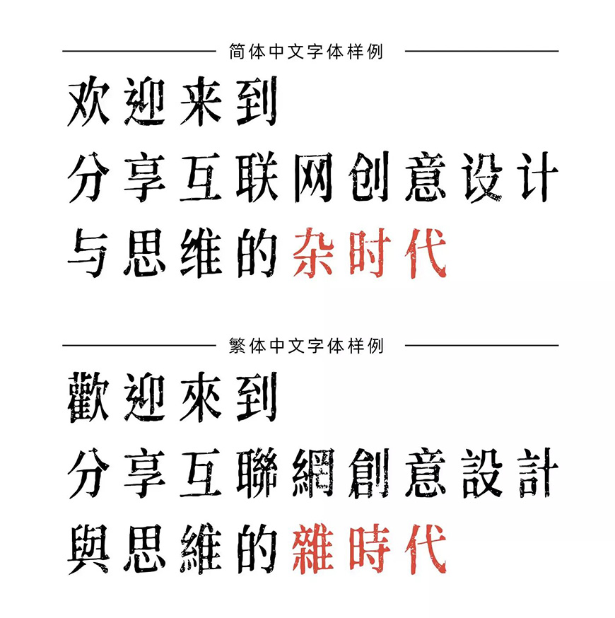 黄令东齐伋体字体包下载，书法字体电商免费可商用