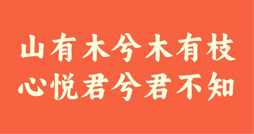 阿里妈妈东方大楷中文字体下载,免费可商用