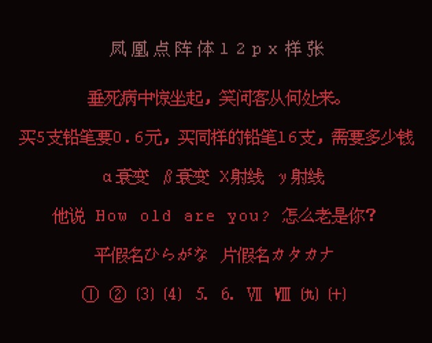 凤凰点阵体字体包在线下载，电商设计免费可商用中文字体