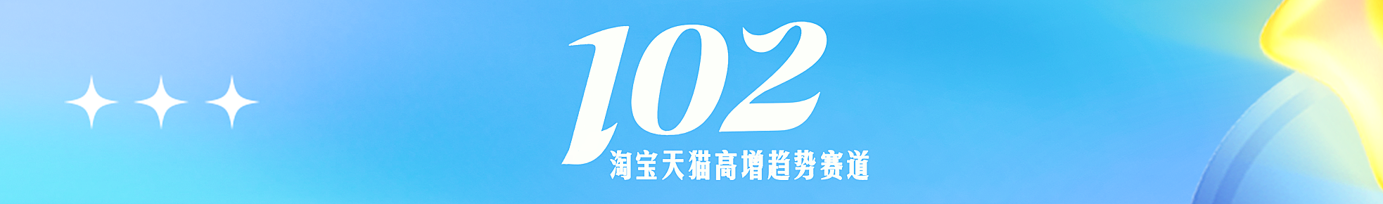 爆款少、转化低，服饰新商如何实现高效增长？