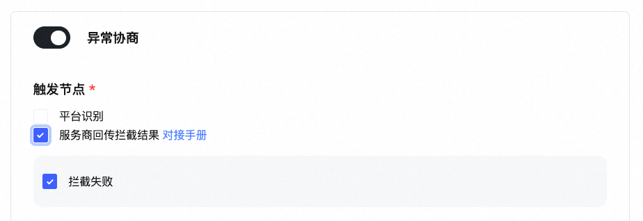 货在途拦截失败后如何自动和消费者协商？