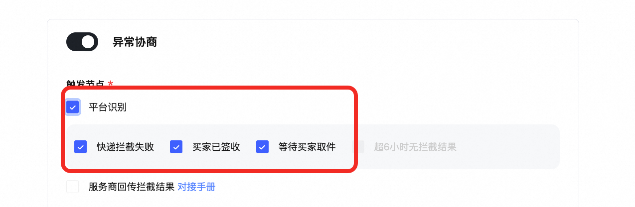 货在途拦截失败后如何自动和消费者协商？