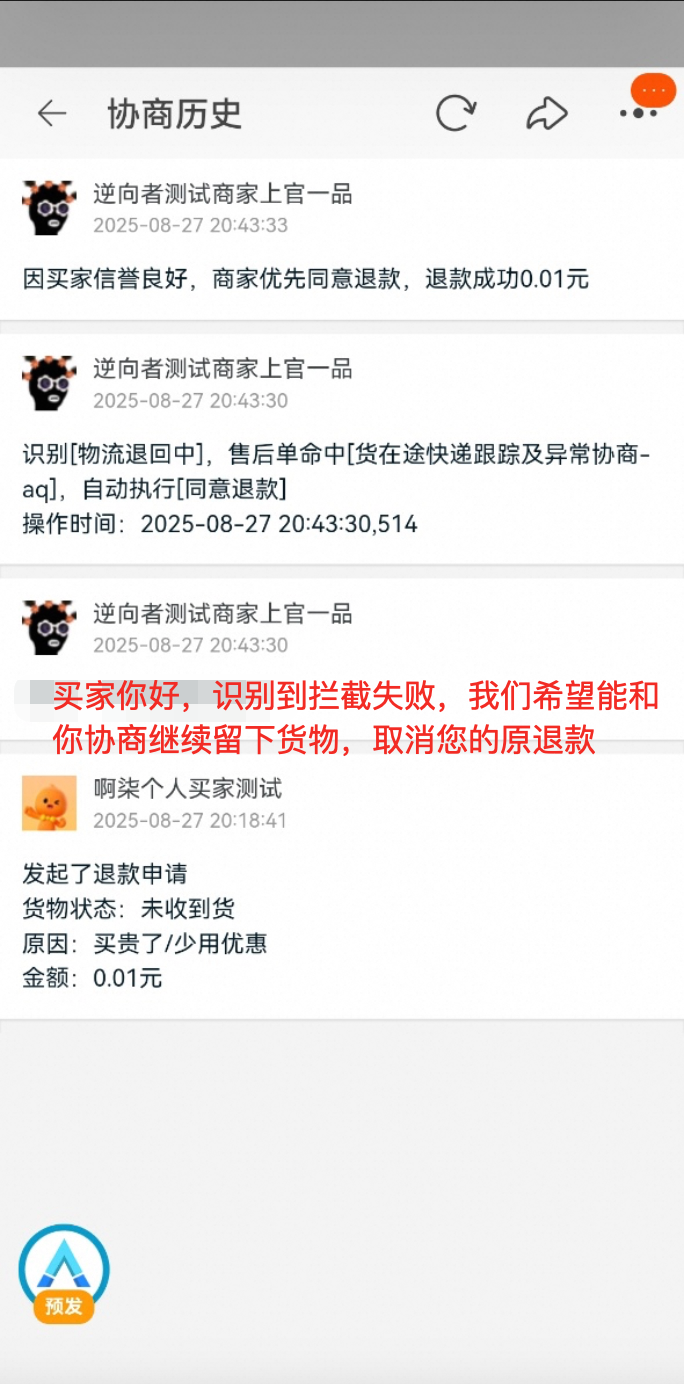 货在途拦截失败后如何自动和消费者协商？