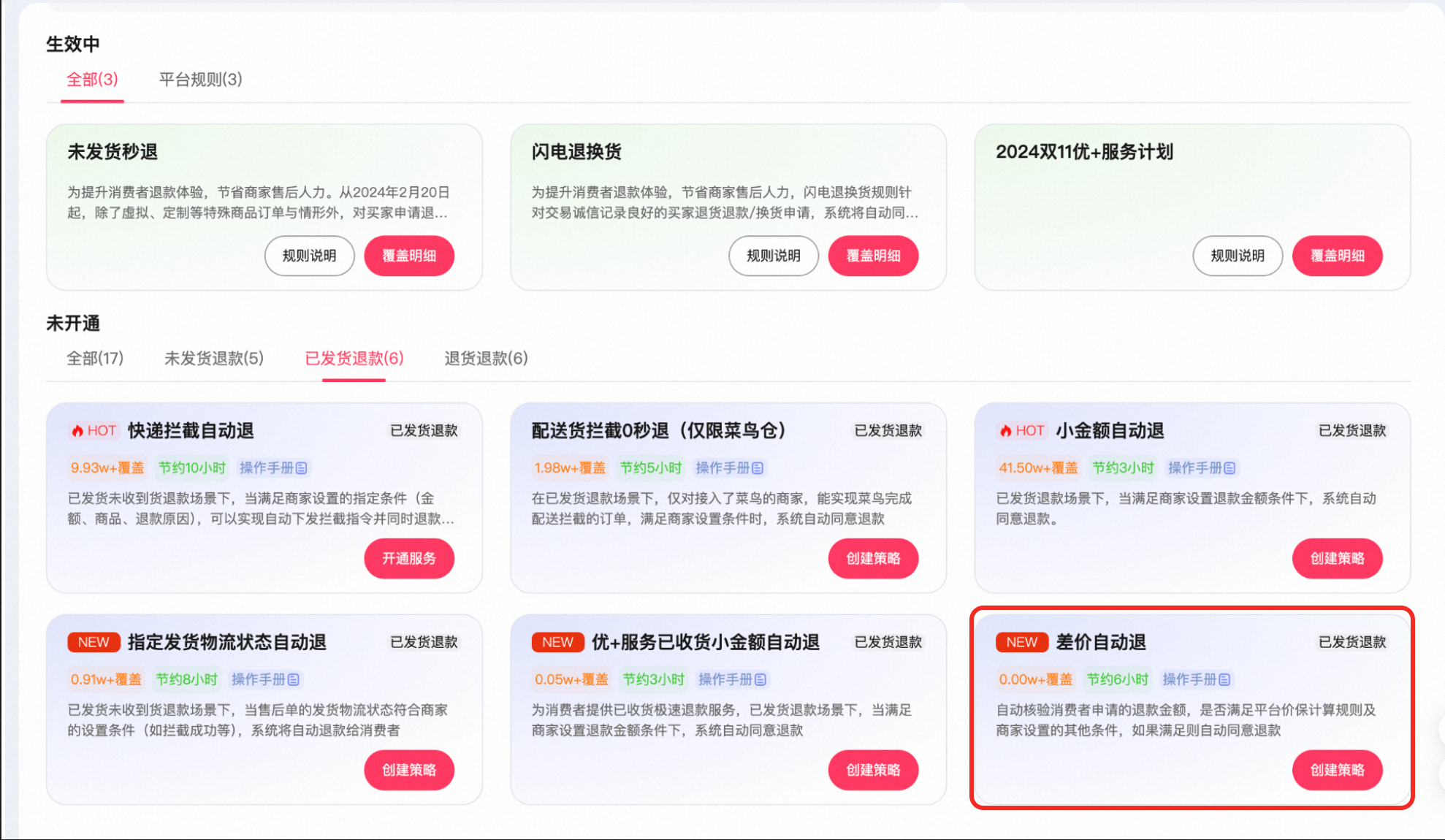 自动退差价工具商家使用指南