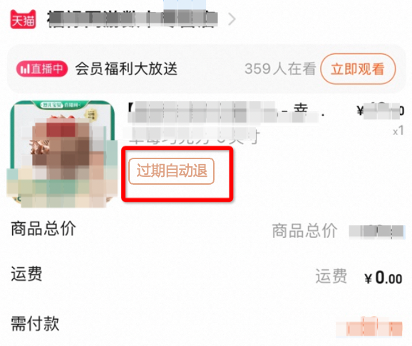 天猫“过期自动退”服务规范