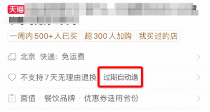 天猫“过期自动退”服务规范